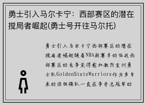 勇士引入马尔卡宁：西部赛区的潜在搅局者崛起(勇士号开往马尔托)