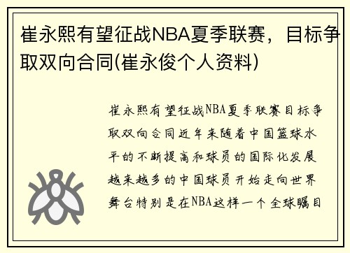 崔永熙有望征战NBA夏季联赛，目标争取双向合同(崔永俊个人资料)