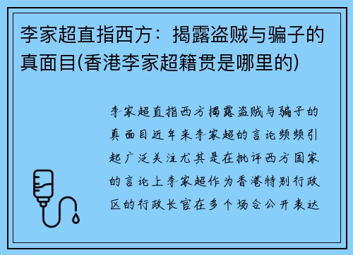李家超直指西方：揭露盗贼与骗子的真面目(香港李家超籍贯是哪里的)