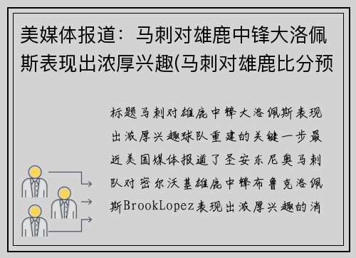 美媒体报道：马刺对雄鹿中锋大洛佩斯表现出浓厚兴趣(马刺对雄鹿比分预测)