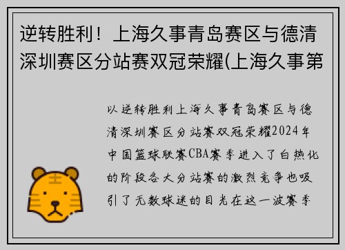逆转胜利！上海久事青岛赛区与德清深圳赛区分站赛双冠荣耀(上海久事第二阶段赛程表)