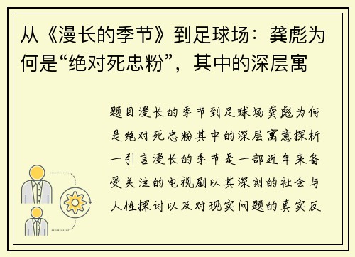 从《漫长的季节》到足球场：龚彪为何是“绝对死忠粉”，其中的深层寓意探析