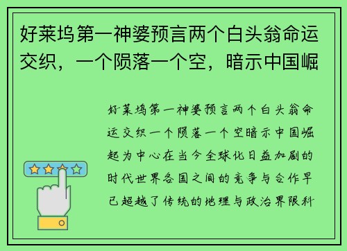 好莱坞第一神婆预言两个白头翁命运交织，一个陨落一个空，暗示中国崛起