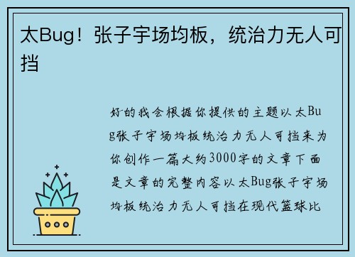 太Bug！张子宇场均板，统治力无人可挡