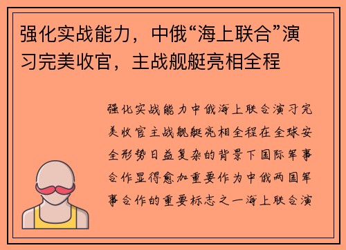 强化实战能力，中俄“海上联合”演习完美收官，主战舰艇亮相全程