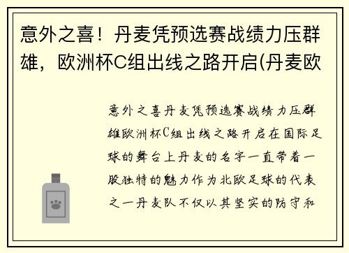 意外之喜！丹麦凭预选赛战绩力压群雄，欧洲杯C组出线之路开启(丹麦欧洲杯出局了吗)