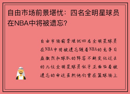 自由市场前景堪忧：四名全明星球员在NBA中将被遗忘？