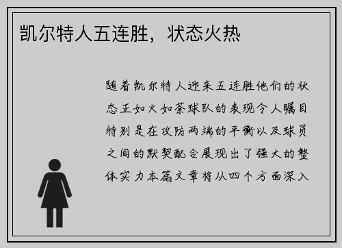 凯尔特人五连胜，状态火热