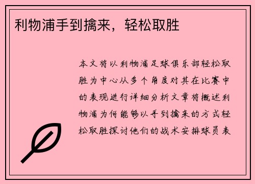 利物浦手到擒来，轻松取胜
