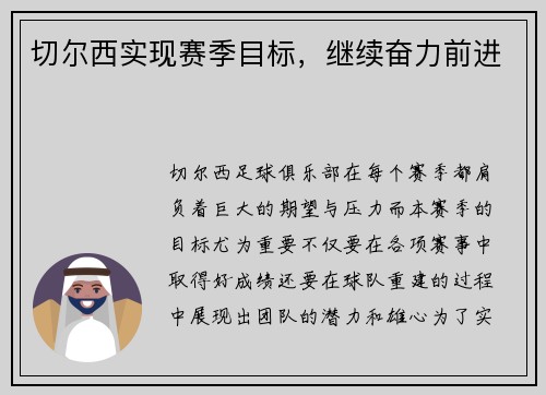切尔西实现赛季目标，继续奋力前进