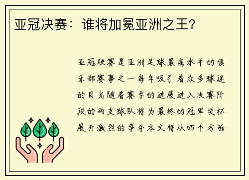 亚冠决赛：谁将加冕亚洲之王？