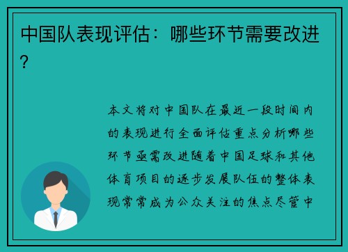 中国队表现评估：哪些环节需要改进？