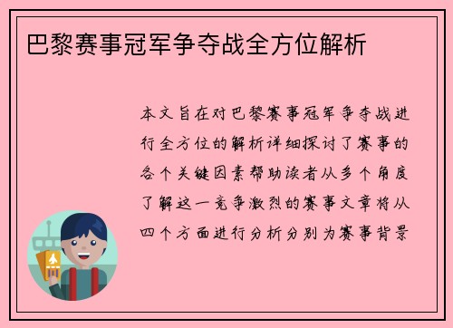 巴黎赛事冠军争夺战全方位解析