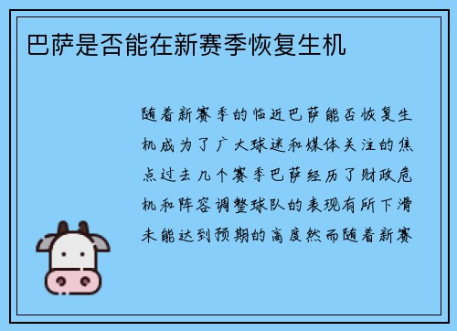 巴萨是否能在新赛季恢复生机