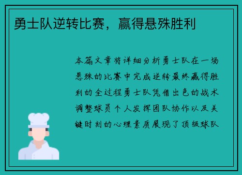 勇士队逆转比赛，赢得悬殊胜利