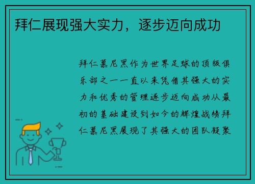 拜仁展现强大实力，逐步迈向成功