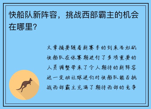 快船队新阵容，挑战西部霸主的机会在哪里？