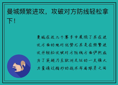 曼城频繁进攻，攻破对方防线轻松拿下！