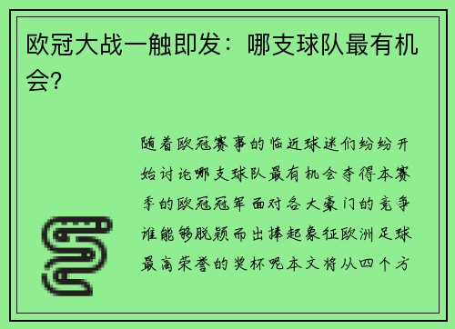欧冠大战一触即发：哪支球队最有机会？