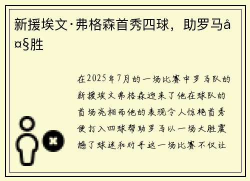 新援埃文·弗格森首秀四球，助罗马大胜