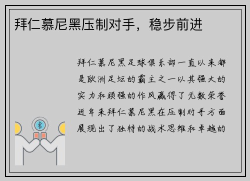 拜仁慕尼黑压制对手，稳步前进