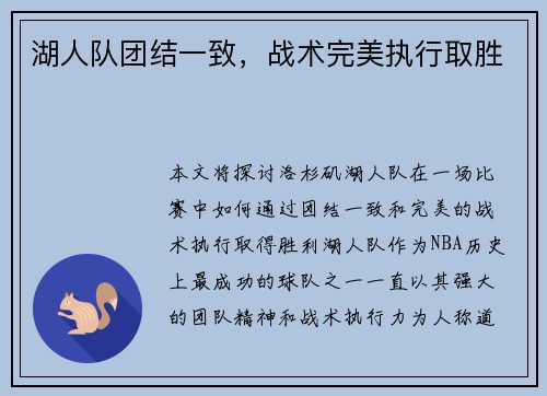 湖人队团结一致，战术完美执行取胜