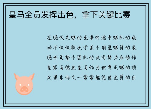 皇马全员发挥出色，拿下关键比赛