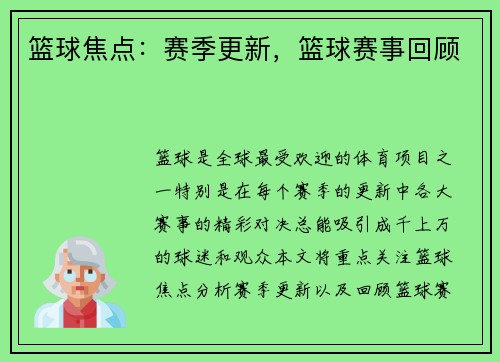 篮球焦点：赛季更新，篮球赛事回顾