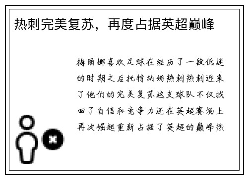 热刺完美复苏，再度占据英超巅峰