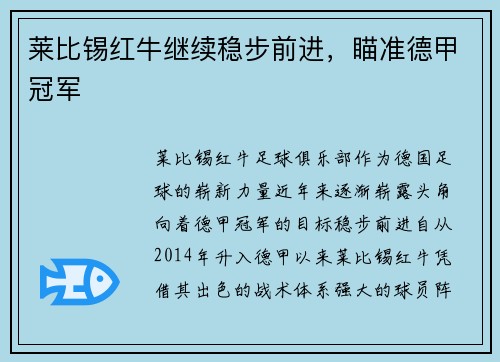 莱比锡红牛继续稳步前进，瞄准德甲冠军