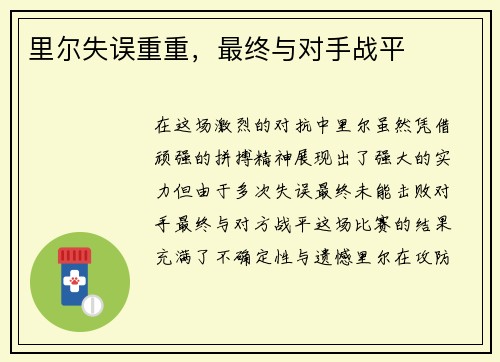 里尔失误重重，最终与对手战平