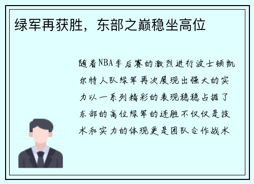 绿军再获胜，东部之巅稳坐高位