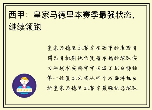 西甲：皇家马德里本赛季最强状态，继续领跑