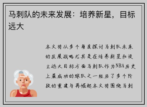 马刺队的未来发展：培养新星，目标远大