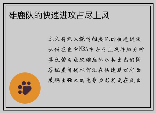 雄鹿队的快速进攻占尽上风