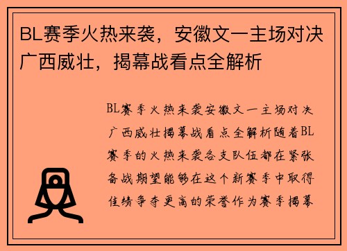 BL赛季火热来袭，安徽文一主场对决广西威壮，揭幕战看点全解析