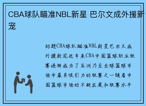 CBA球队瞄准NBL新星 巴尔文成外援新宠
