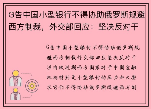 G告中国小型银行不得协助俄罗斯规避西方制裁，外交部回应：坚决反对干涉内政