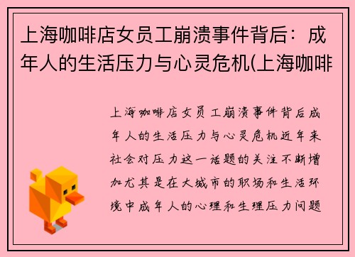 上海咖啡店女员工崩溃事件背后：成年人的生活压力与心灵危机(上海咖啡店manner)