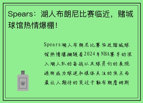 Spears：湖人布朗尼比赛临近，赌城球馆热情爆棚！