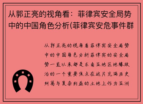 从郭正亮的视角看：菲律宾安全局势中的中国角色分析(菲律宾安危事件群最近三天)