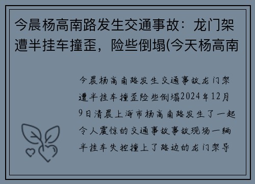 今晨杨高南路发生交通事故：龙门架遭半挂车撞歪，险些倒塌(今天杨高南路封路事件)