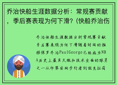 乔治快船生涯数据分析：常规赛贡献，季后赛表现为何下滑？(快船乔治伤情)