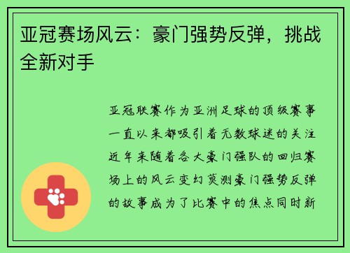亚冠赛场风云：豪门强势反弹，挑战全新对手