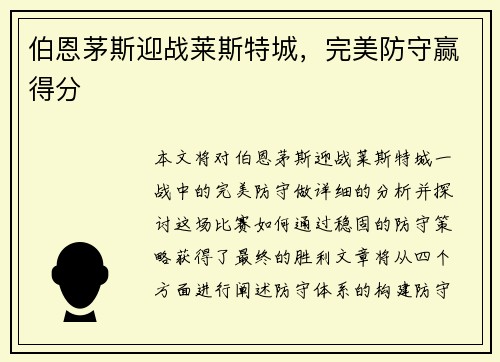 伯恩茅斯迎战莱斯特城，完美防守赢得分