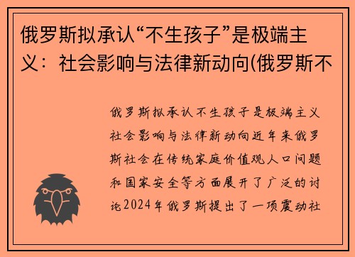 俄罗斯拟承认“不生孩子”是极端主义：社会影响与法律新动向(俄罗斯不生小孩罚款)