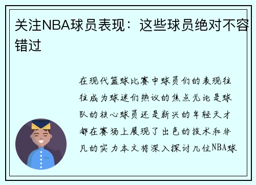 关注NBA球员表现：这些球员绝对不容错过