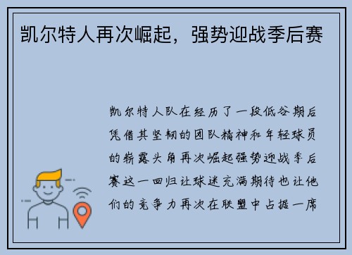 凯尔特人再次崛起，强势迎战季后赛