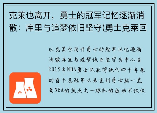克莱也离开，勇士的冠军记忆逐渐消散：库里与追梦依旧坚守(勇士克莱回归)