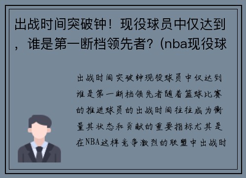 出战时间突破钟！现役球员中仅达到，谁是第一断档领先者？(nba现役球员抢断排名)